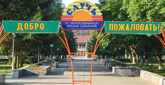 Санаторий Случь (Минская область) - санатории Беларуссии